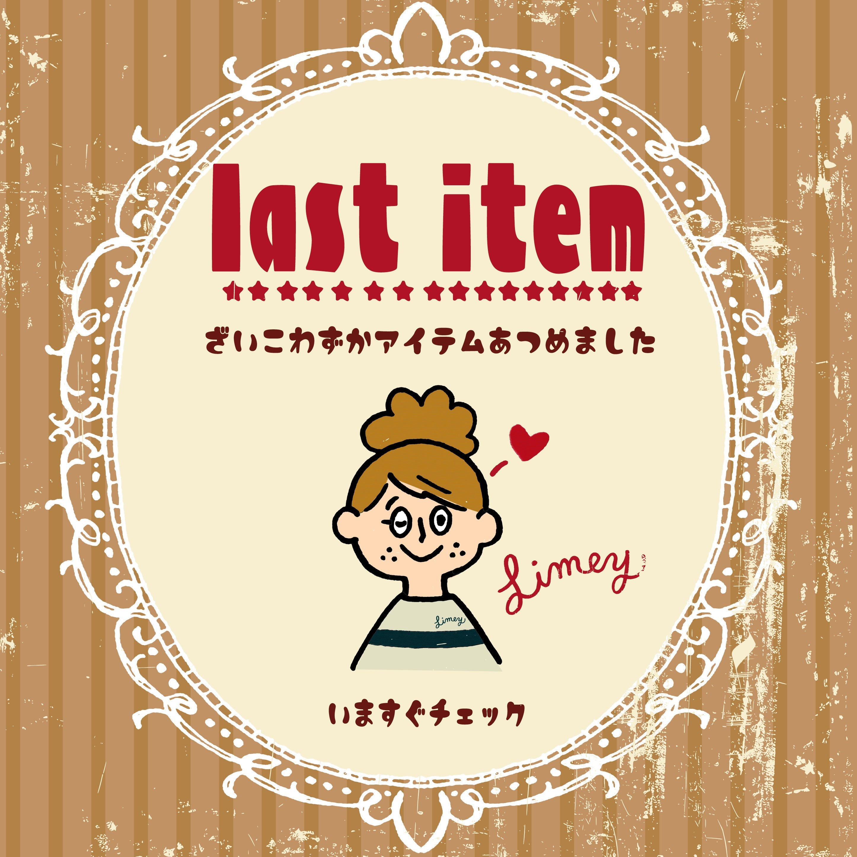 在庫わずかアイテム – LIME.INC ONLINE