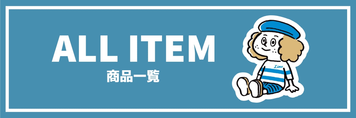 商品一覧 – LIME.INC ONLINE